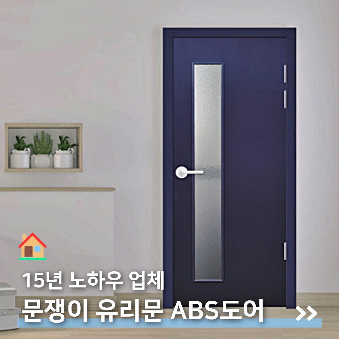 ABS도어 유리문 방문교체 화장실문 문수리 SAT07 : 주식회사문쟁이