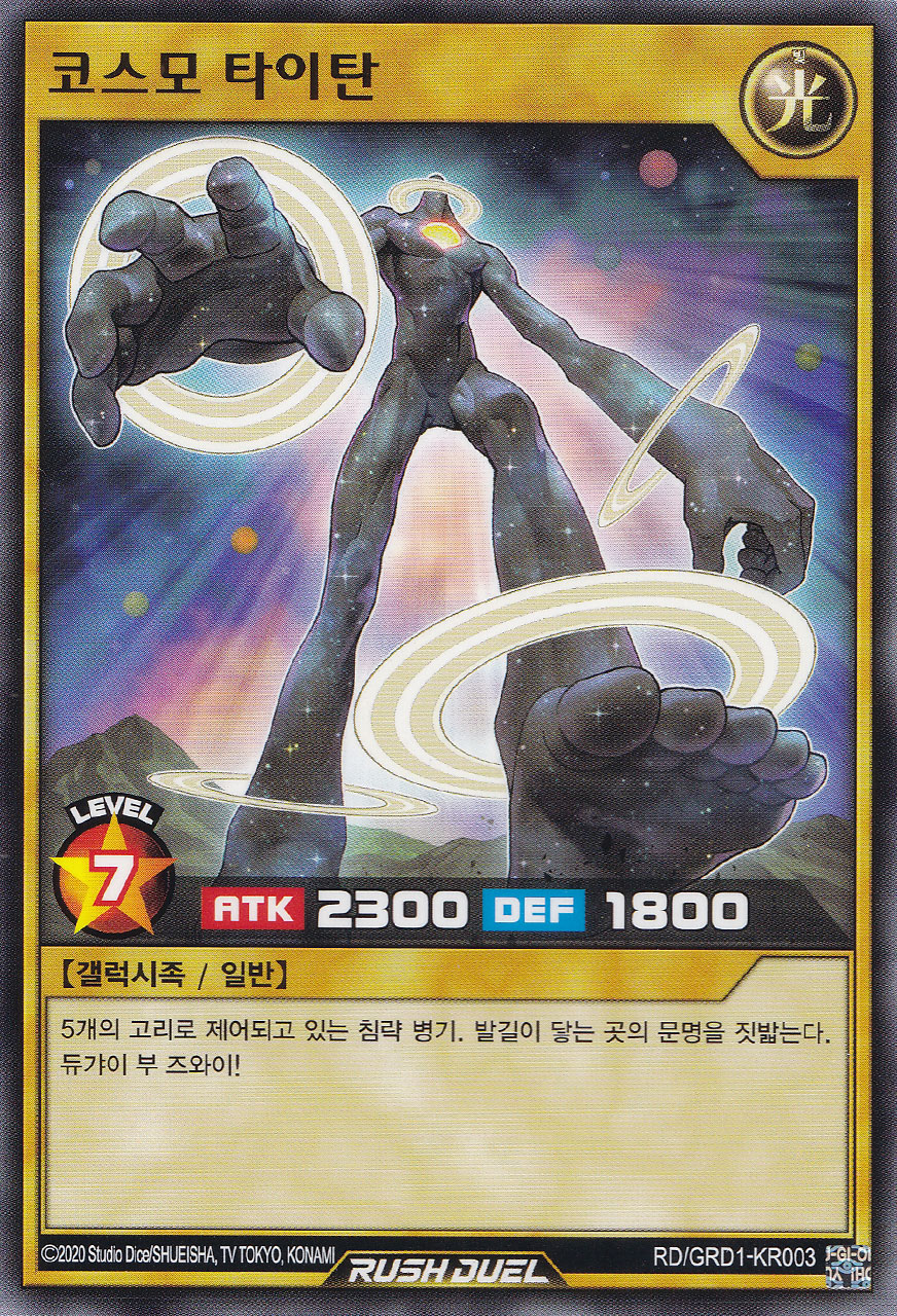 코스모타이탄 / RD/GRD1-KR003 / Normal : 유유토이