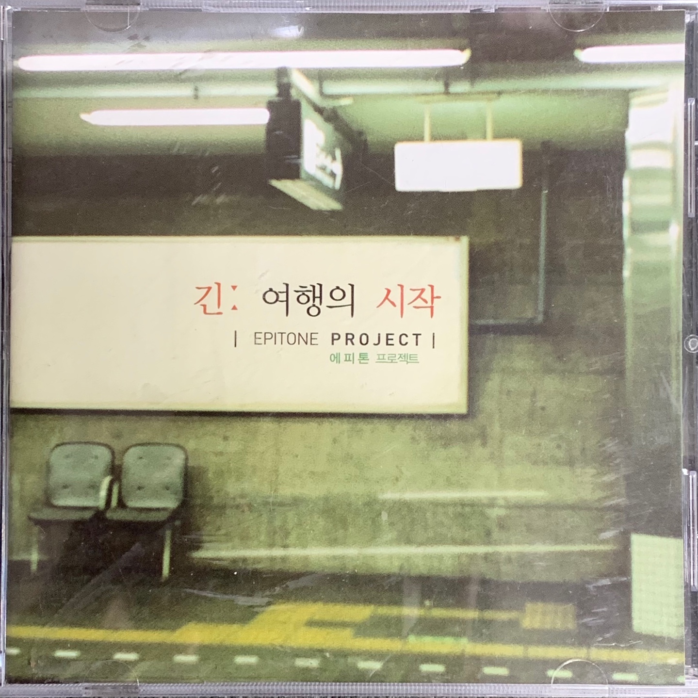 [중고] 에피톤 프로젝트 - 긴 여행의 시작 [CD] : 레트로 홀릭