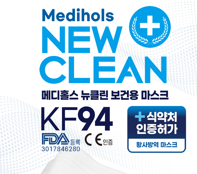 KF94+KFAD 메디홀스 뉴클린 마스크 선물세트 2호 식약처등록 FDA등록 CE인증 개별포장 입체형 의료법인 운 : 은총코리아