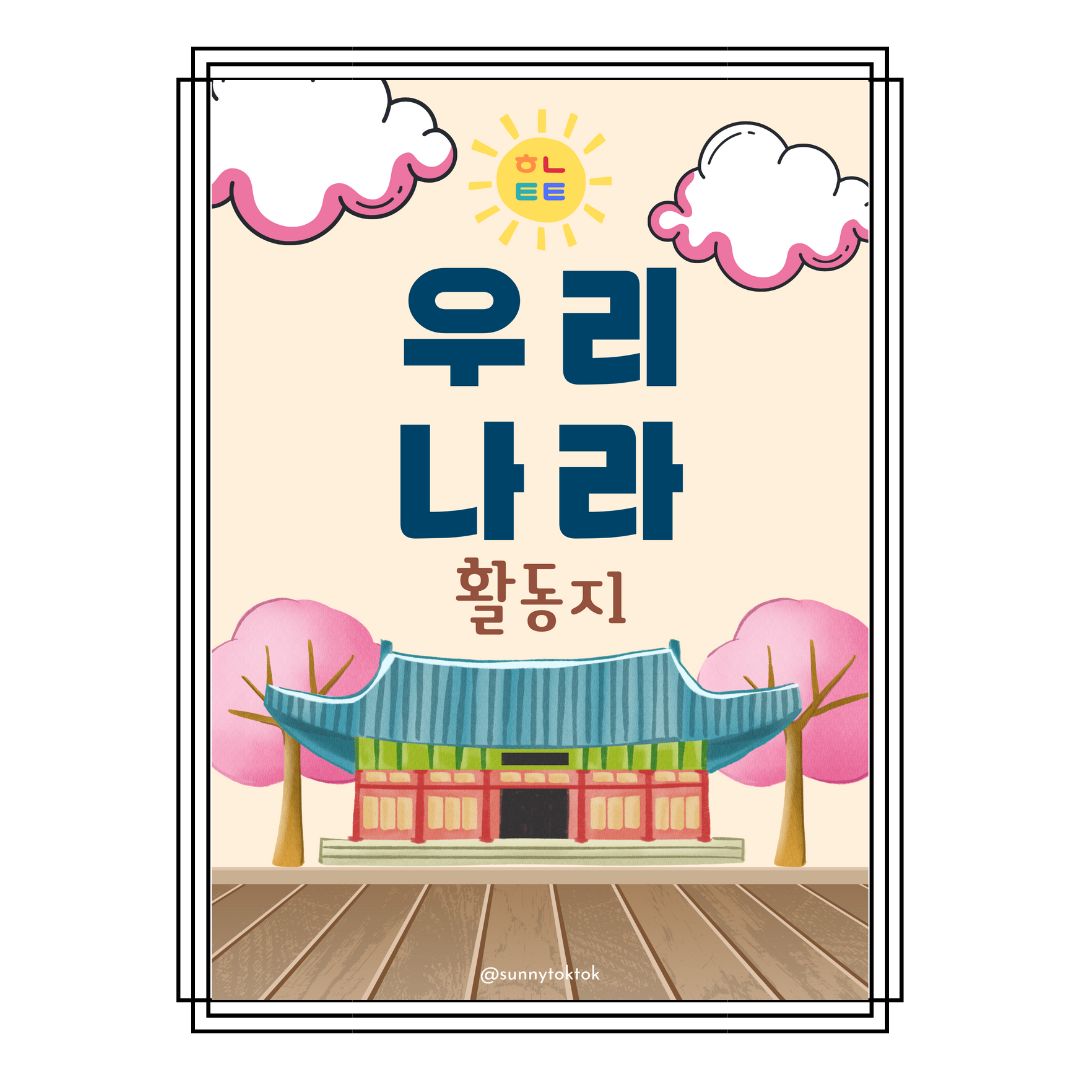 우리나라활동지 언어치료자료 누리과정 9월 햇님톡톡 디지털파일PDF : 햇님톡톡 언어치료