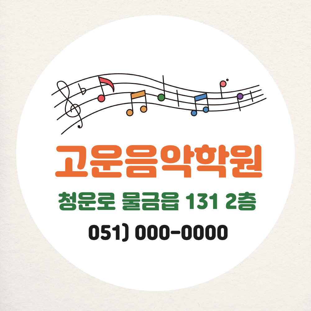 피아노 학원 스티커 소량주문제작 샘플대로 원형 20개 음악 노래 건반 음표 떡 어린이집 유치원 : 제리블리디자인