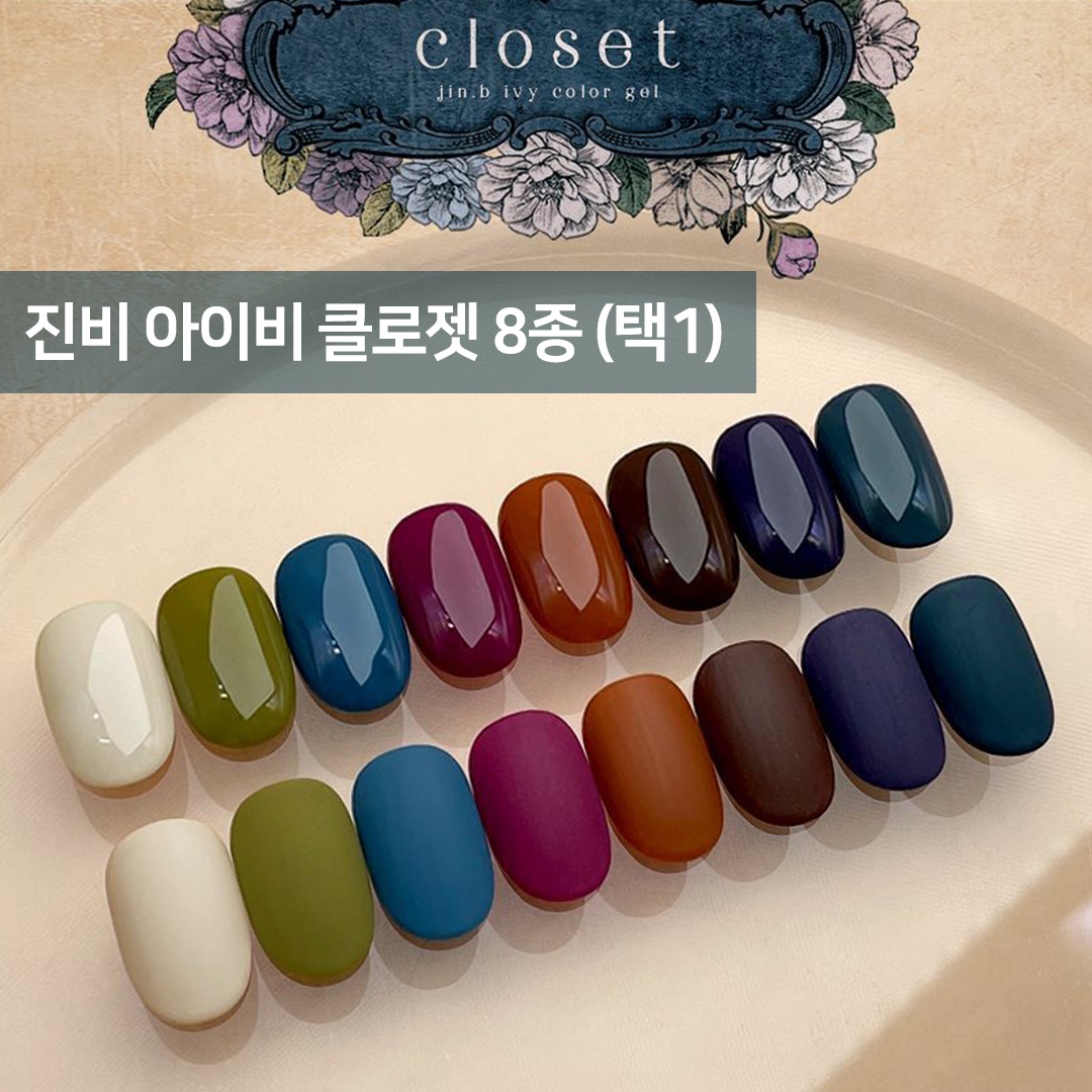 진비 아이비 클로젯 8종 단품 / 빈티지 젤네일 : 네일쿠키
