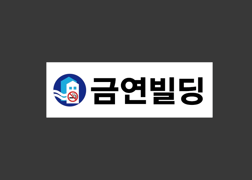 금연빌딩 산업스티커 15x5cm : BESAMEMUCHO