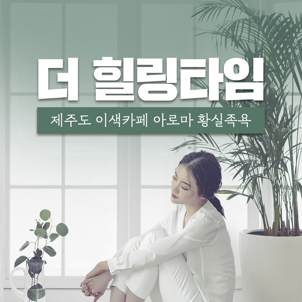 제주 더 힐링타임 / 제주도 이색카페 아로마 황실 족욕 : WEPICK