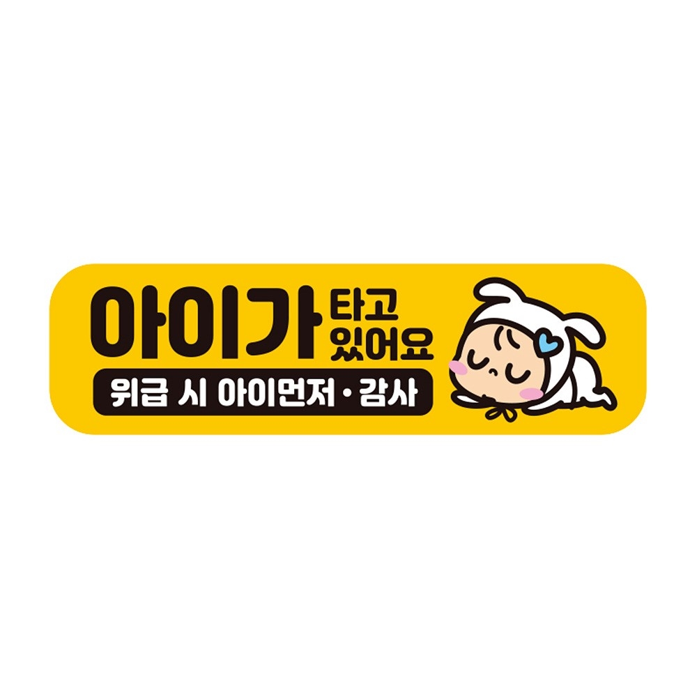 아이가타고있어요8 반사 자석 자동차스티커 28x8cm 자석스티커/차량용자석/자동차용품/차량용스티커/반사자석스티커 : 데일리원샵