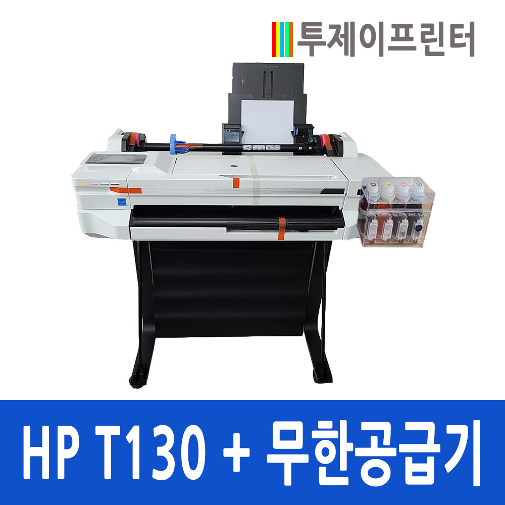 HP 디자인젯 T130 플로터 무한 잉크 플로터 투제이프린터 : 우리가족통신