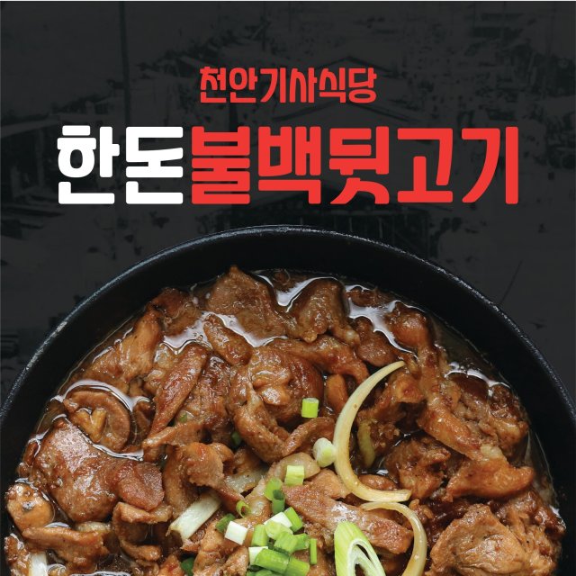 고날 천안기사식당 한돈 불백뒷고기 : 디오스미오