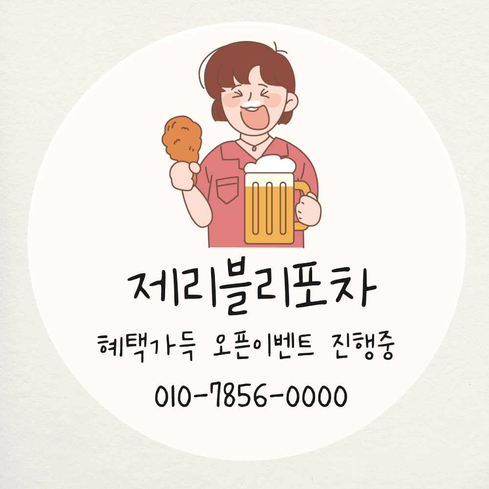 포차 스티커 소량주문제작 샘플대로 원형 20개 포장마차 맥주 치맥 가게 호프집 개업 홍보 : 제리블리디자인