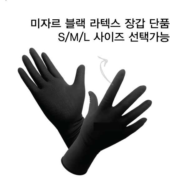 미자르 100% 천연 라텍스 미용장갑 블랙 S/M/L 낱개포장 미끄럼방지 엠보싱처리 글로브 : 헤어드레서