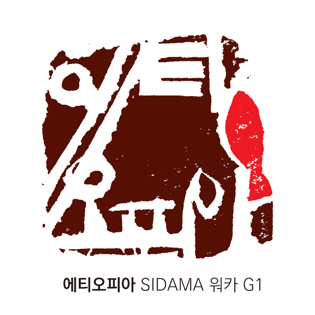 에티오피아 sidama 워카 G1 언 에어로빅 와인프로세스 200g 언에어로빅 무산소발효 : 커피프럼Coffeefrom