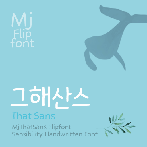 Mj그해산스 MjThatSans TTF 폰트 : MJ폰트