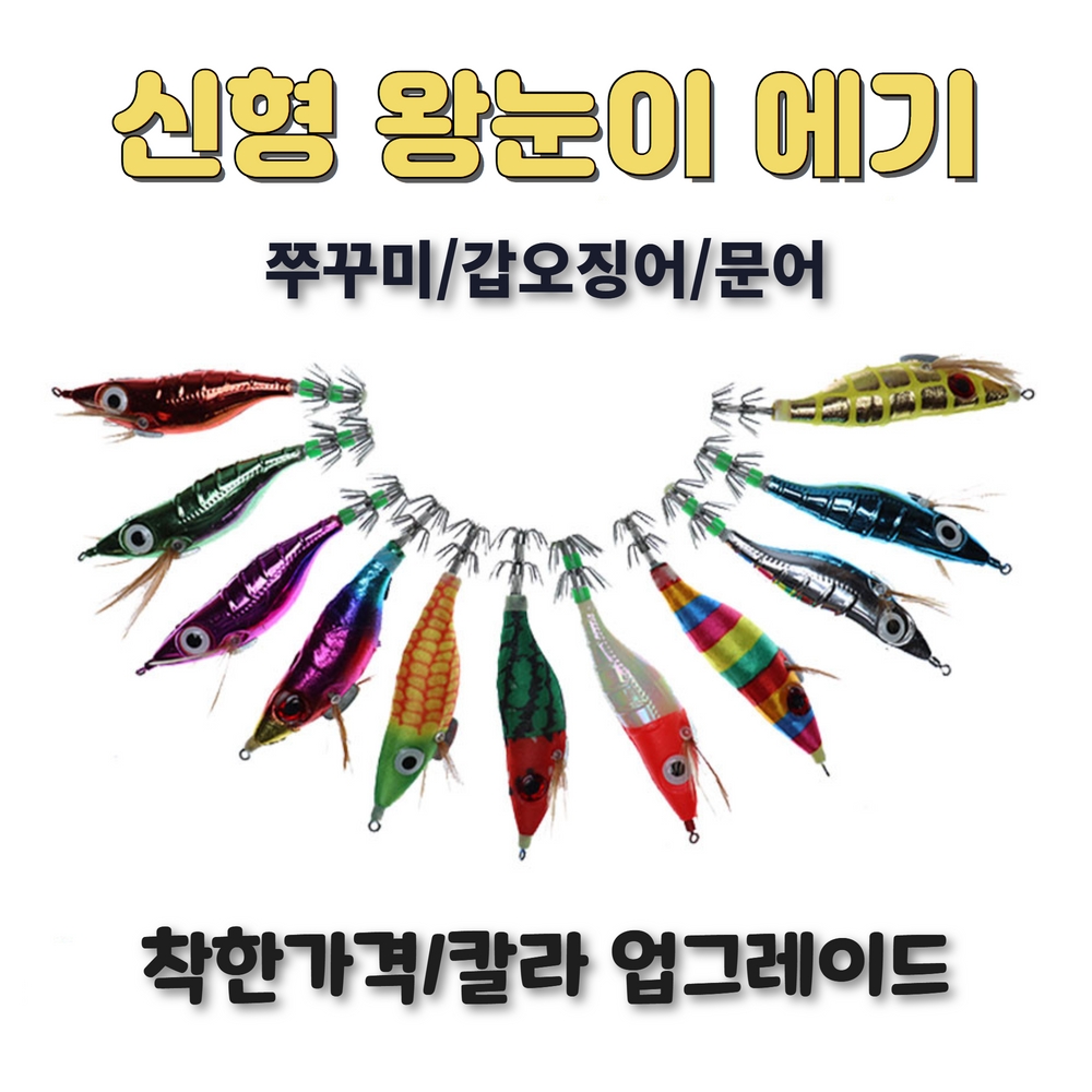 신형 왕눈이 에기 쭈꾸미 갑오징어 문어 : 해담피싱
