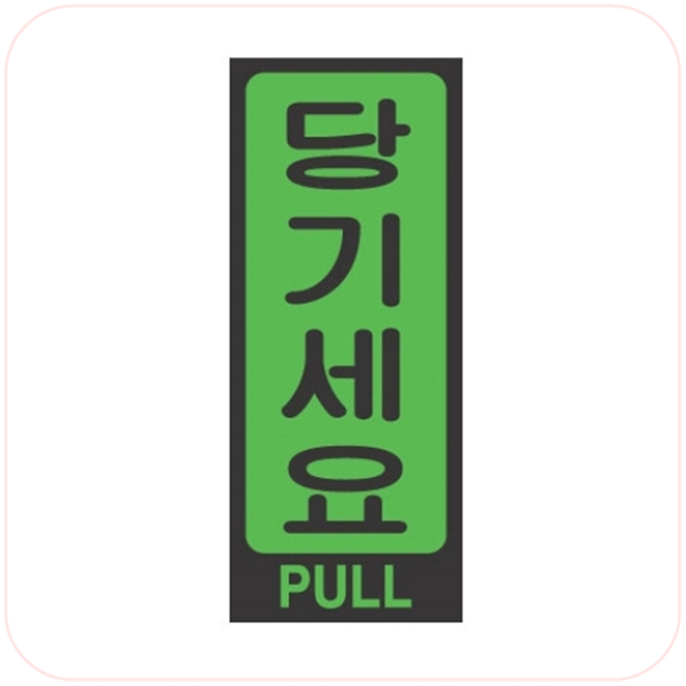 세모네모 당기세요 / 50x120mm 1개 : 우정문구