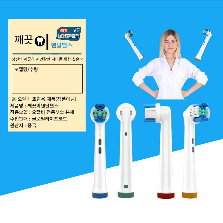 오랄비 전동칫솔모 리필모 호환모 칫솔모 리필 호환 깨끗이덴탈헬스 : 글로벌스마트편의점