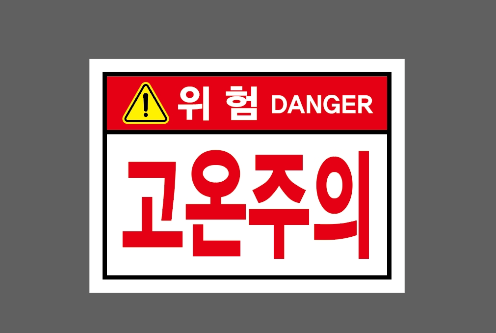 위험 DANGER 고온주의 가로 산업스티커 20x27cm : 베사메무쵸