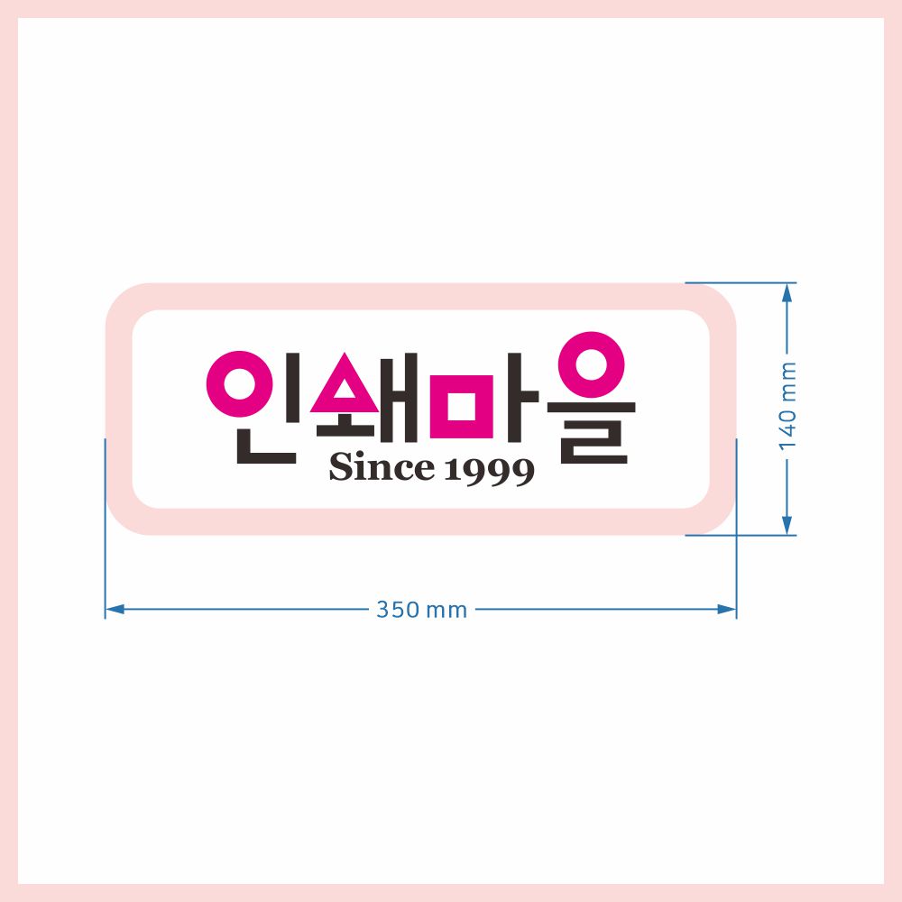 회사현판 회사간판 회사명판 2중입체형 : 인천인쇄마을