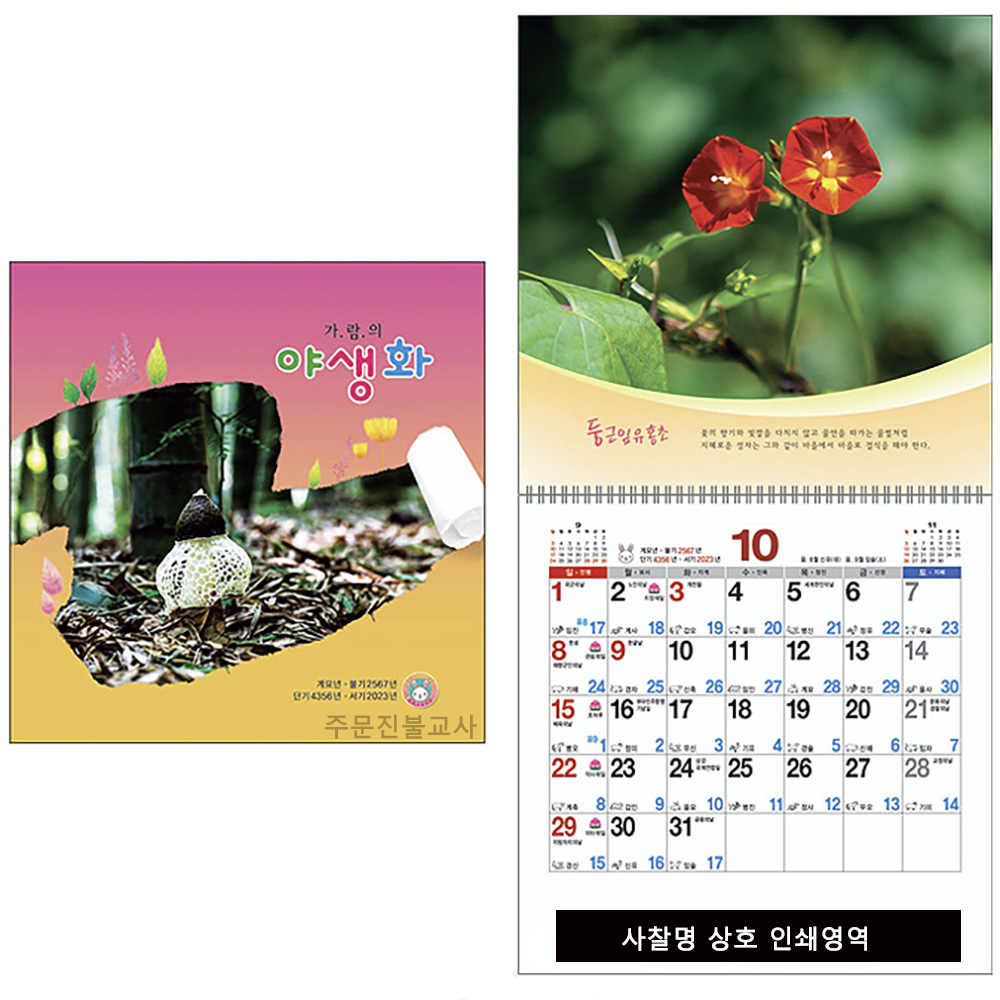 불교달력 불교카렌다 가람의야생화(최소주문 50부) : 주문진불교사
