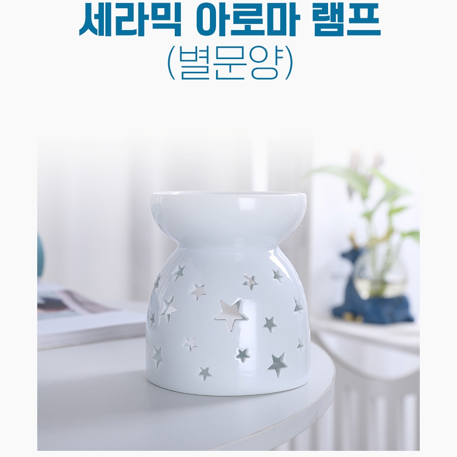 아로마 오일을 더욱 향기롭게, 세라믹 아로마램프(별문양)아로마오일 버너 ,아로마워머 (길이 8.5cm x 높이 9cm) : HSP홍익몰
