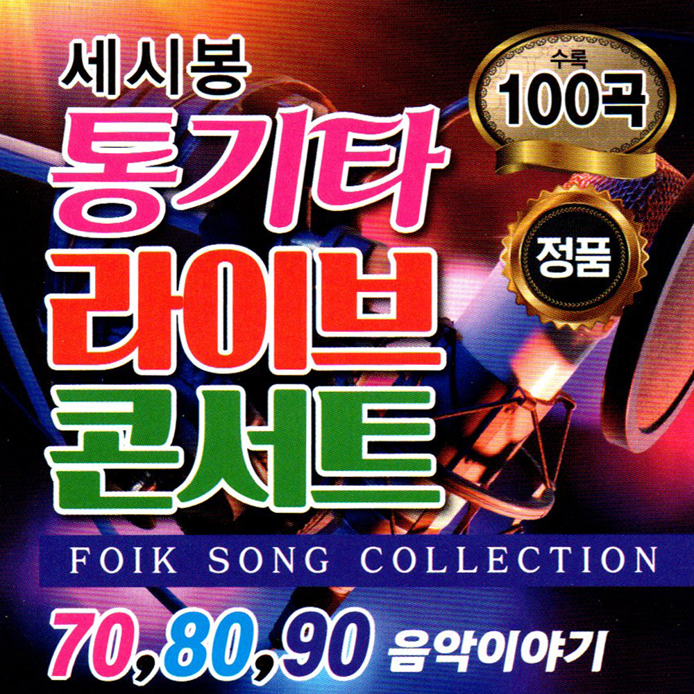 세시봉 통기타 라이브 콘서트 100곡 - USB 음원 : 지안월드마켓