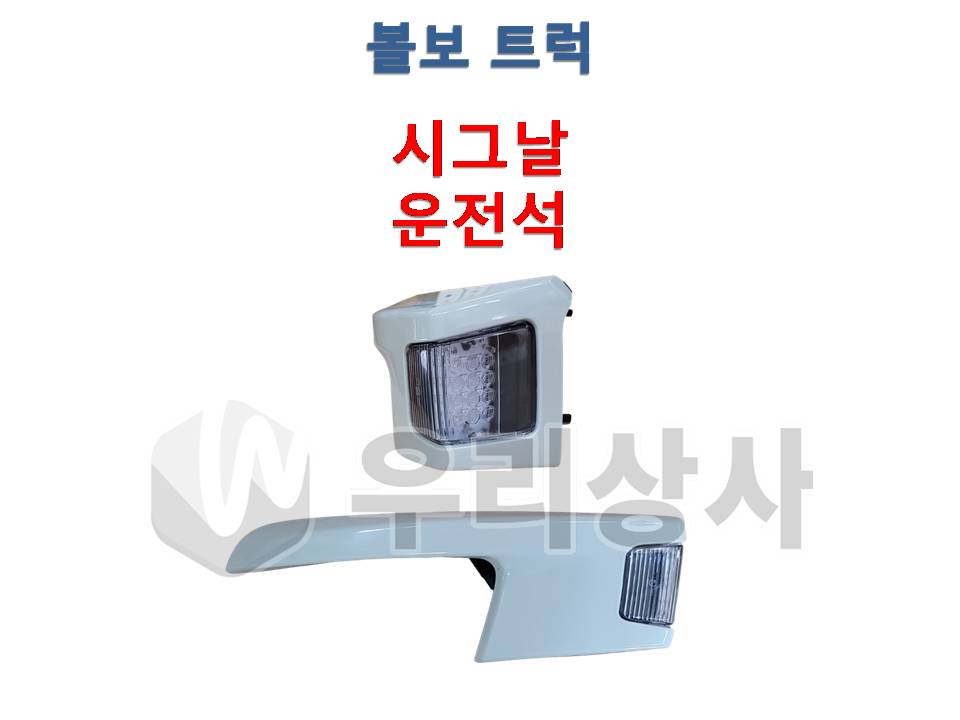볼보트럭 시그널 시그날 LED 유로6 FM 깜빡이 : 우리상사-수입트럭부품