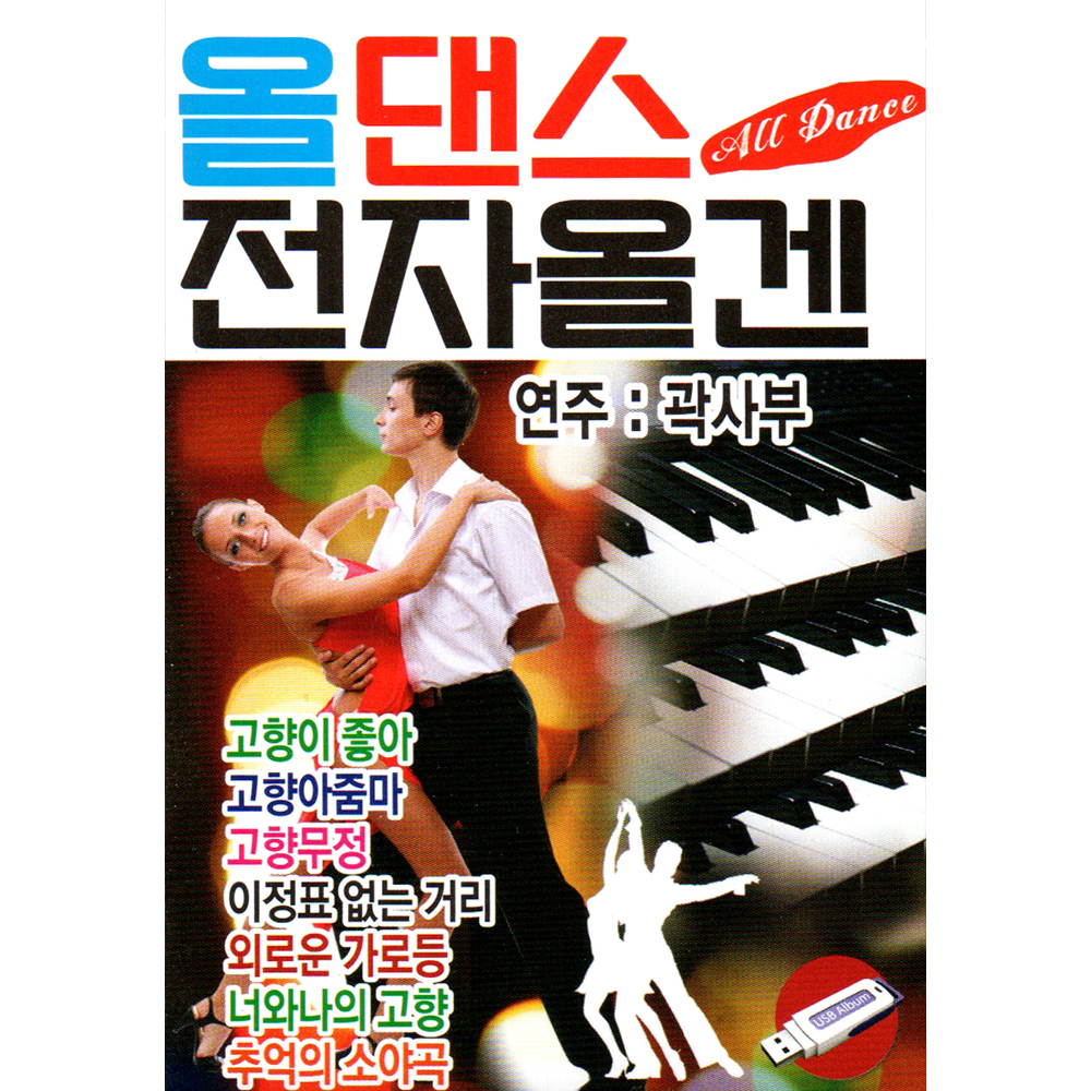 올댄스 전자올겐 곽사부 경음악 트로트 USB MP3 음원 : 지안월드마켓