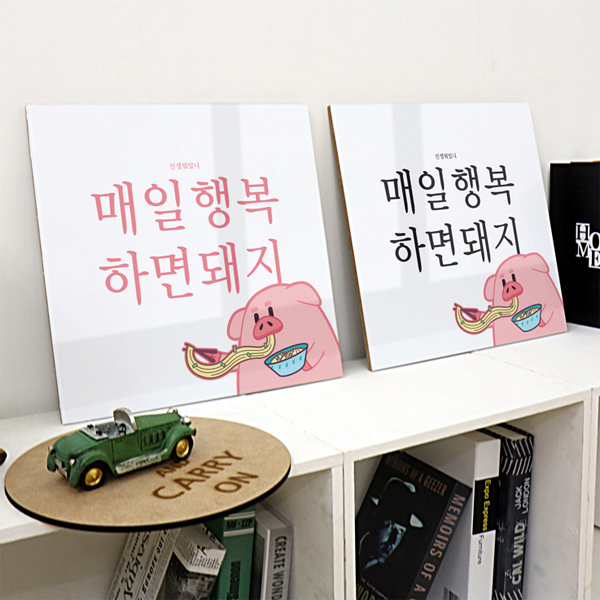 dmie361-행복하면돼지중형 아크릴액자 : 데코마켓.