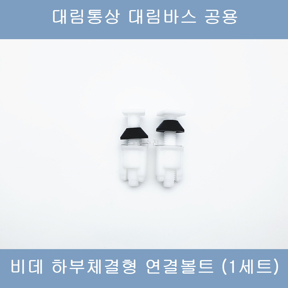 대림통상 대림바스 공용 하부체결형 비데연결볼트 1셋트 : 대림수전
