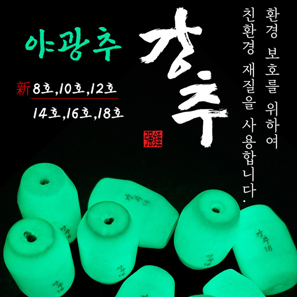 야광 구멍봉돌 8호 10호 12호 14호 16호 18호 구멍추 쭈꾸미 갑오징어 유동채비 : 낚시대전