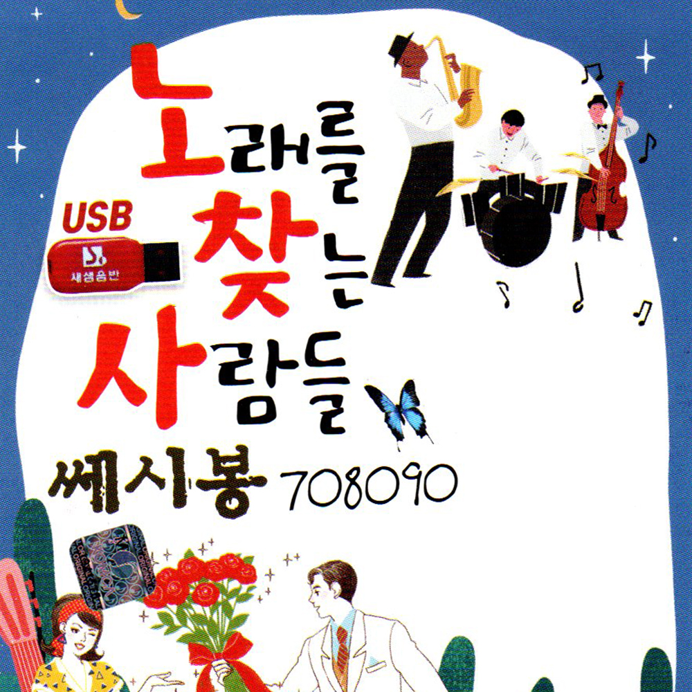 노래를 찾는 사람들 쎄시봉 708090 - USB 음원 : 지안월드마켓