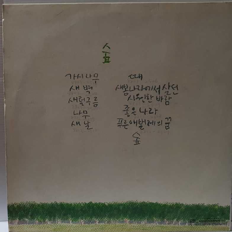 (LP 1988 초반)시인과 촌장 (가시나무/숲) : LP레코드