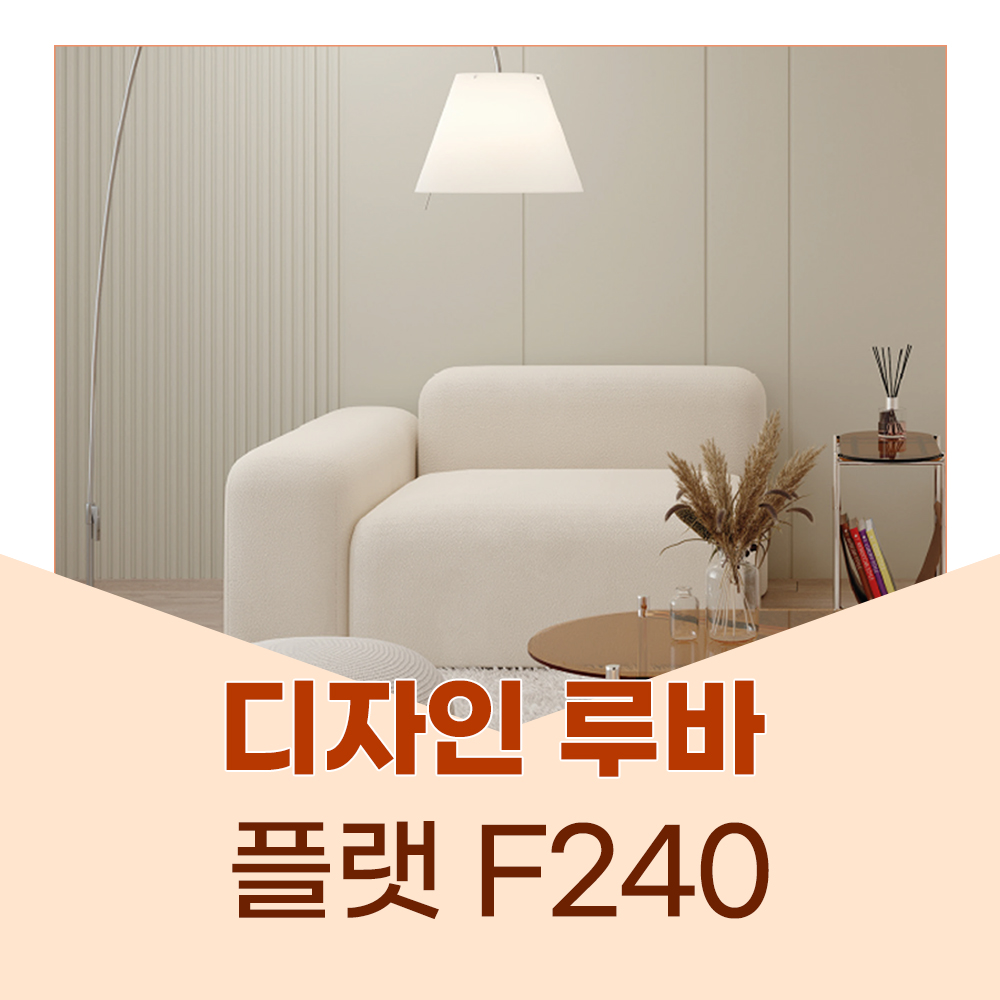 예림 8자 디자인루바 F240 플랫 260W x 2440H x 12T : 자재PANG