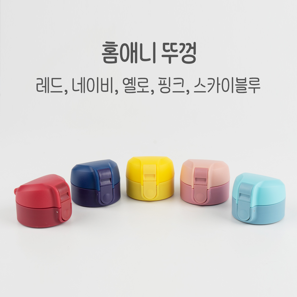 홈애니 해피베어 미니 보온보냉병 텀블러 뚜껑 : 온라인 바른상점