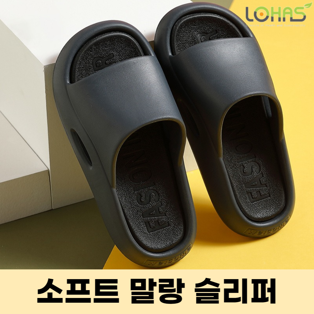 푹신한 슬리퍼 실외 슬리퍼 발이편한 슬리퍼 사무실 : 주식회사로하스