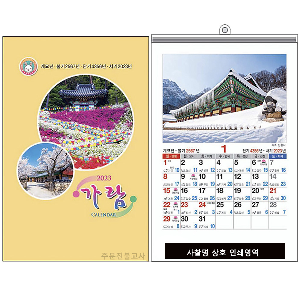 2023년 불교카렌다 차량용 가람(최소주문 수량 100부) : 주문진불교사