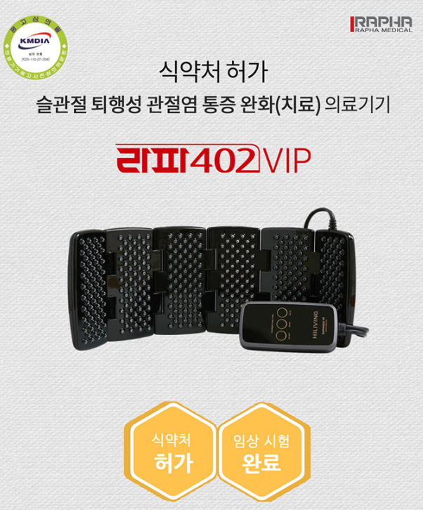 라파402vip 퇴행성 관절염 레이저 치료기 프리미엄 가정용 의료기기 : 건강톡톡몰