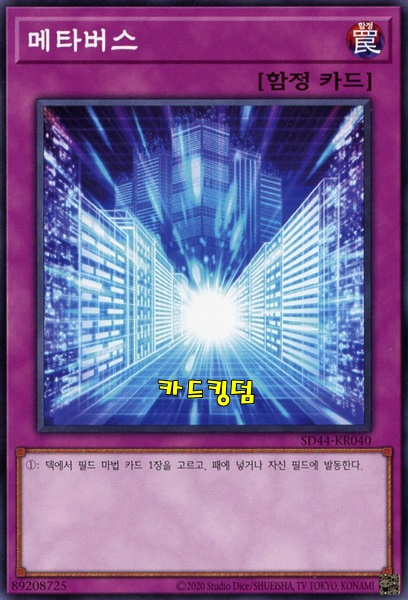 유희왕 한글판 메타버스 노멀 SD44-KR040 : 카드킹덤