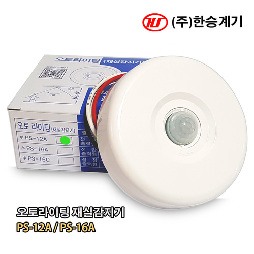 한승계기 오토라이팅 재실감지기 PS-12A PS-16A : 큐씨조명