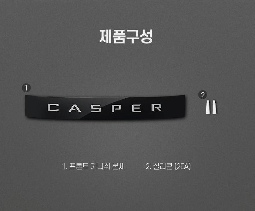 캐스퍼 프론트 가니쉬 블랙 : 에이스트