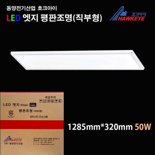 동양전기산업 호크아이 LED 엣지평판조명 50w 1285mmx320mm 주광색 : 큐씨조명