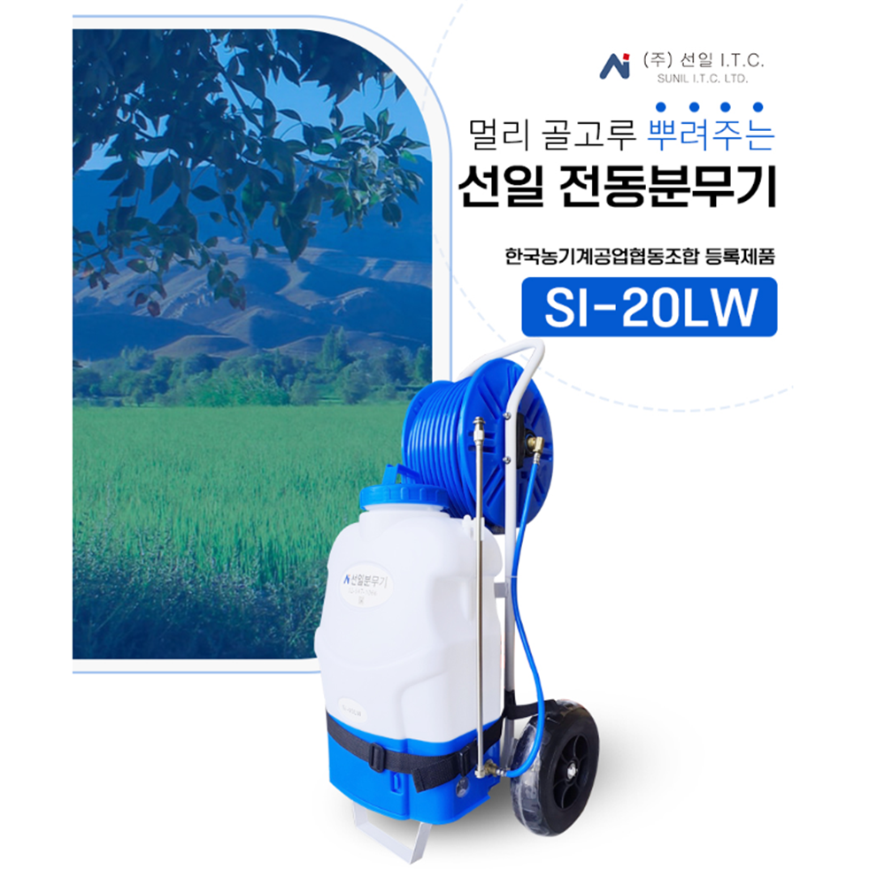 선일분무기 20리터 SI-20LW 충전식 밀차형 자동분무기 배낭식겸용 : 88농기계