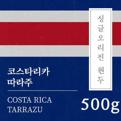 코스타리카 따라주  500g 당일로스팅 원두 커피 : 일산커피공장