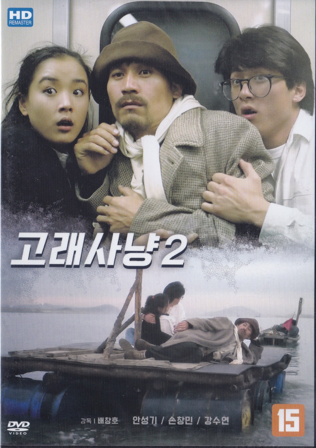 고래사냥 2 (Whale Hunting 2) DVD : 무드크리에이션