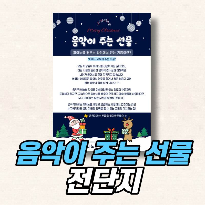 [음악이주는 선물 / 전단지 24] 피아노학원 전단지 음악학원 전단지 : 림스피아노샵