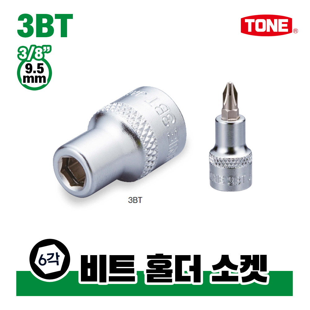 토네 3/8 9.5mm 비트 홀더 소켓 3BT 어답터 아답타 아답터 복스알 연결대 : 비에스티몰