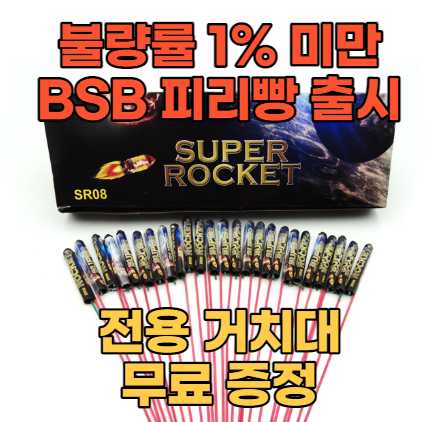 BSB 피리빵(슈퍼로켓,파워로켓,유성로켓) 50개 & 거치대 무료 증정 이벤트 : 디제이불꽃