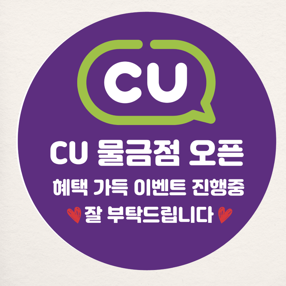 씨유편의점 스티커 소량주문제작 샘플대로 원형 20개 CU 오픈 가게 개업 홍보 : 제리블리디자인