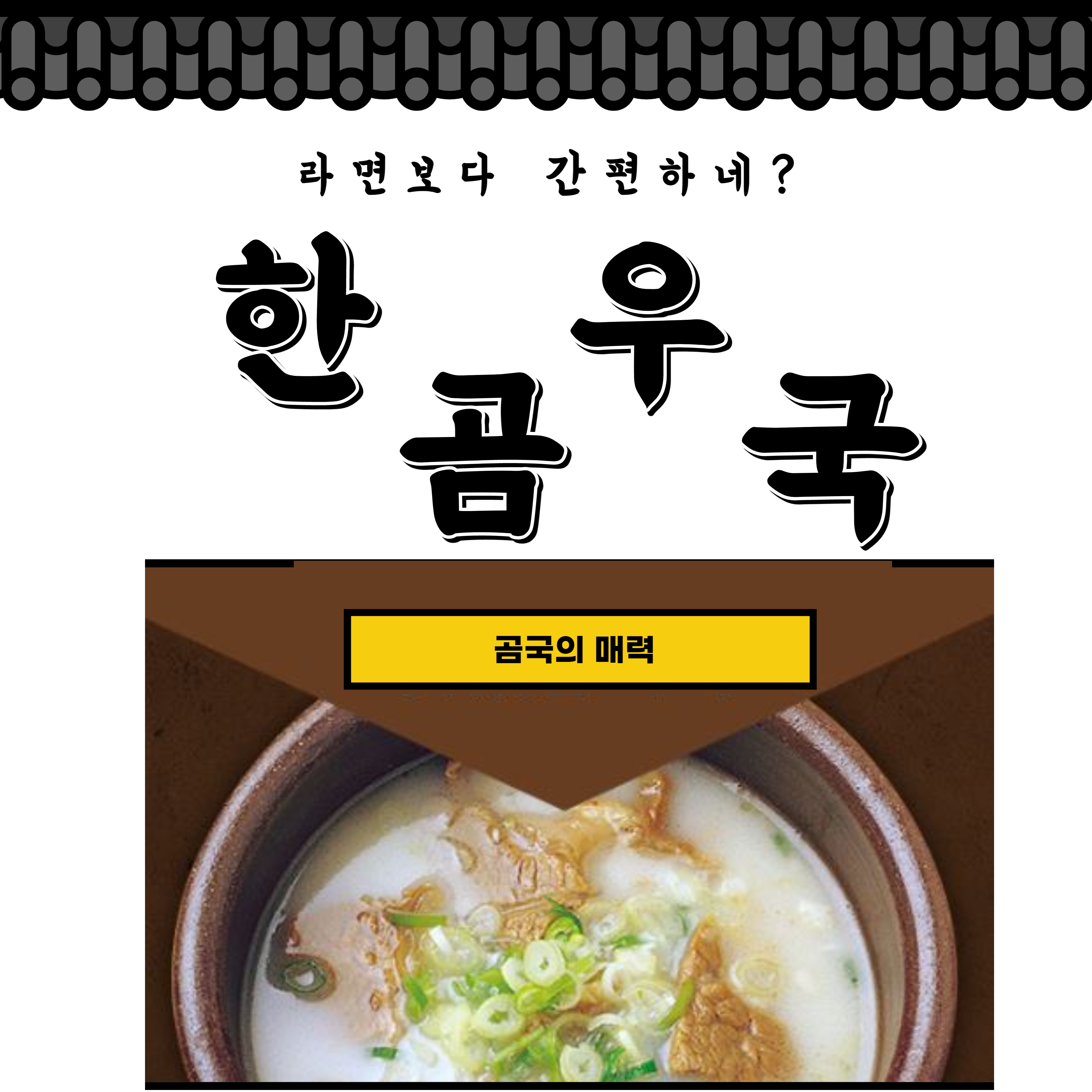 고기마트 정육점 냉동 간편조리 한우 곰국 즉석 어린이 곰탕 사골국 사골국물 350g 20팩 : 칩프리카