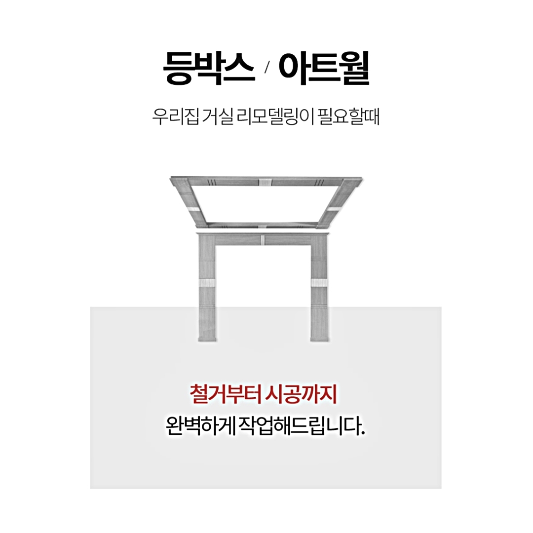 문쟁이 등박스 아트월 인테리어 시공 : 주식회사문쟁이