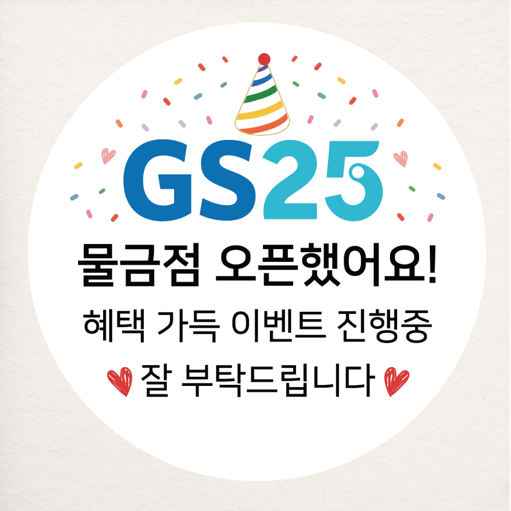 GS25 편의점 스티커 소량주문제작 샘플대로 원형 20개 지에스25 오픈 가게 개업 홍보 : 제리블리디자인
